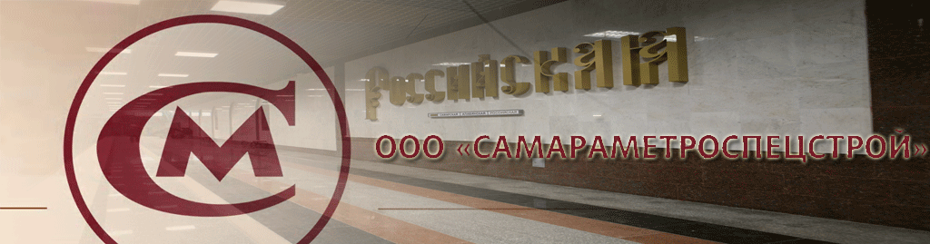 ООО "Самараметроспецстрой"