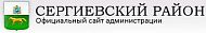 Администрация Сергиевского района Самарской области