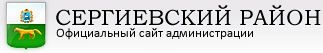 Администрация Сергиевского района Самарской области